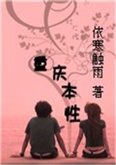 不得和你假正经:重庆式本性
