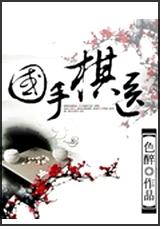 国手棋医 全