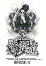 灵魂玩偶之傀儡双子星