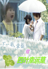 四叶幸运草:下一站幸福Ⅱ·你是我的命运