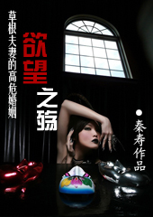 草根夫妻的高危婚姻:欲望之殇