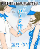 VIP 情人1.2部