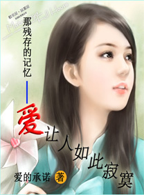 那残存的记忆-爱让人如此寂寞