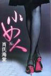 小女人(又名坠红尘 )