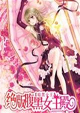暗黑女王:绝版腹黑女