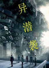 异潜袭