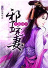 蛇蝎嫡女:邪王宠妻