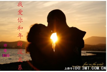 我爱你,和年龄没有关系