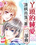 丫头的纯爱三部曲