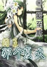 网王之那个夏天