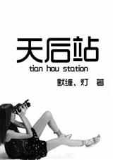 天后站