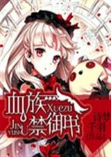 血族禁御书