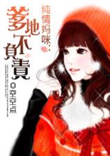 纯情妈咪:爹地不负责