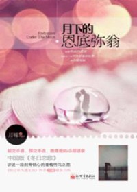 月下的恩底弥翁