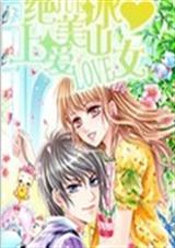 爱上绝美冰山女