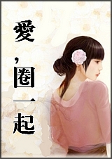 爱,圈一起