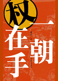 一朝权在手