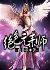废材逆天:天才元素师