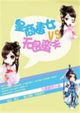 皇商毒女VS无良蛮夫