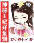神秘王妃好难驯