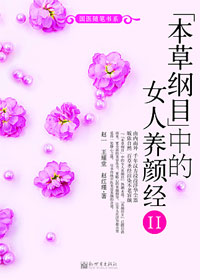 本草纲目 中的女人养颜经Ⅱ