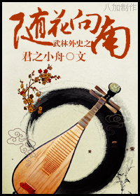 武林外史之随花向南
