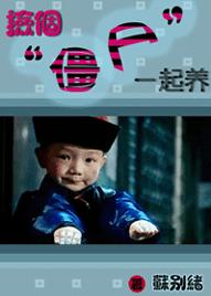 捡个僵尸一起养 BY苏别绪(晋江VIP2011-12-08完结+番外)