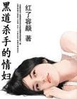 黑道杀手的幕后恋人
