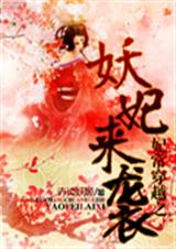 妃常穿越之妖妃来袭