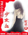 PK小三后妈:少女血