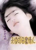 兼职红娘:天使的恶魔情人