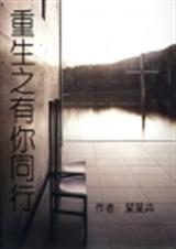 重生之有你同行 某某芔