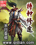 特种修途