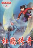 杜鹃传奇 武侠小说