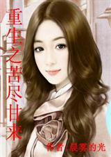 重生之苦尽甘来(全本)