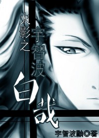 火影之宇智波白哉