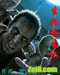 生化逃生记