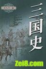 三国史