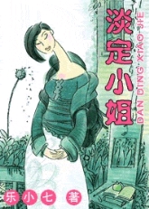 淡定小姐(全集+番外)
