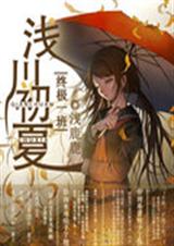 终极一班之浅川初夏