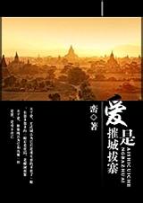 爱是摧城拔寨