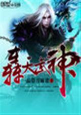轰天武神