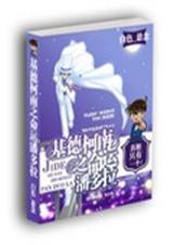 基德柯南之命运潘多拉