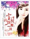 豪门退婚妻宝贝再嫁我一次