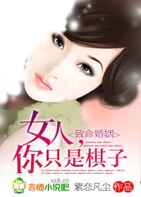 女人,你只是棋子