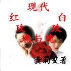 现代红玫瑰与白玫瑰