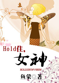 HOLD住,女神(娱乐圈)