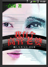 机关男独白:我有个高管老婆