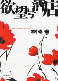 欲望号酒店