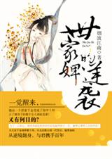 世家婢的逆袭